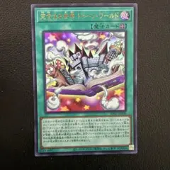 遊戯王　完全なる世界トゥーンワールド　プリシク 遊戯王 トゥーンウィッチクラフト破械 完全なる世界 トゥーンワールド
