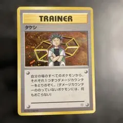 タケシシリーズ135枚　旧裏　トレーナーズ　ポケモンカード ポケモンカード タケシ トレーナーカード 旧裏 - メルカリ