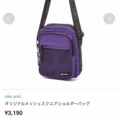 ニコアンド Niko and… ショルダーバッグ ムラサキ