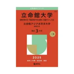 2026年最新】立命館大学 赤本 後期分割の人気アイテム - メルカリ