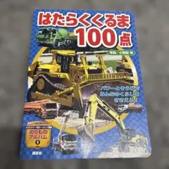 はたらくくるま 100点