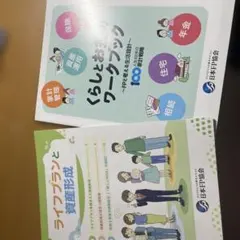 暮らしとお金のワークブックとライフプランと資産形成