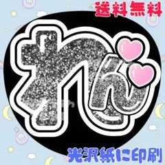 【れん①】永瀬廉　うちわ文字　名前うちわ