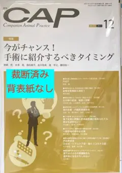 獣医雑誌　CAP　2023年12月号　裁断済み