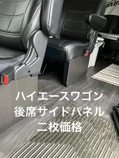 ハイエースワゴン後席サイドパネル二枚のサムネイル
