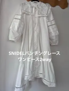 SNIDEL パンチングレースワンピース ボレロ付き　ビッグカラー　2way