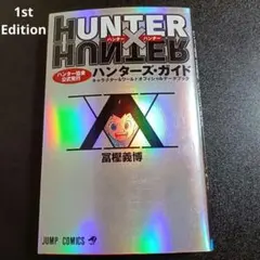 初版 HUNTER×HUNTER ハンターハンター ハンターズ・ガイド
