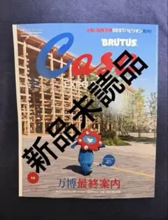 【新品未読品】Casa BRUTUS 2025年10月 万博最終案内/送無料