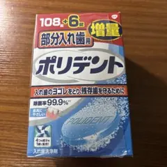 ポリデント 部分入れ歯用　108錠＋6錠増量品のサムネイル