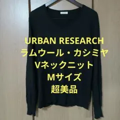 アーバンリサーチ　長袖ニット　Mサイズ　ラムウール・カシミヤ　Vネック　超美品