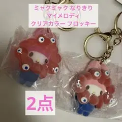 2点 ミャクミャク なりきり 立体マスコット クリア フロッキー キーホルダー