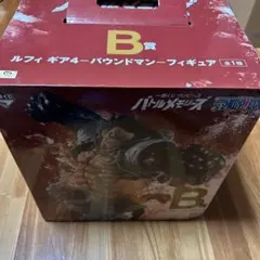 未開封品 一番くじ ワンピース バトルメモリーズ B賞 ルフィ バウンドマン
