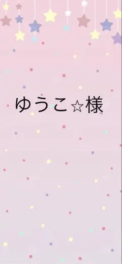 ゆうこ様　専用