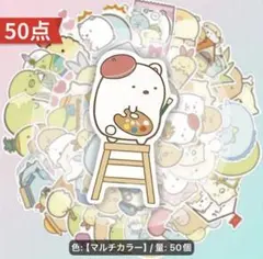 すみっコぐらし ステッカー 50枚セット マルチカラー シール