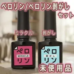 ペロリン/ペロリン剥がしセット