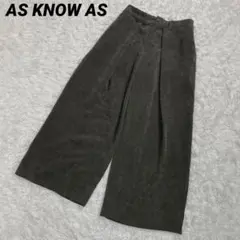 AS KNOW AS アズノウアズ　　コーデュロイ　ワイドパンツ　焦茶　カーキ
