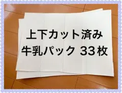 上下カット済み牛乳パック 33枚セット