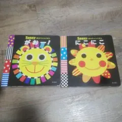 【2冊セット】Sassyのあかちゃんえほん　がおー　にこにこ