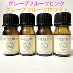 グレープフルーツピンク グレープフルーツホワイト 精油 アロマオイル 4本セットのサムネイル