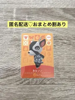 ★新品未使用★あつ森amiiboカード　まとめ割　159 ネルソン