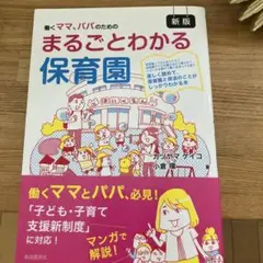 まるごとわかる保育園 新版