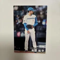 カルビー プロ野球チップスカード 2026 第２弾　有原航平 日本ハム