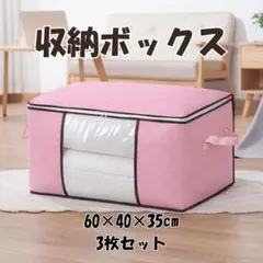 【新品】布団収納袋 3枚セット ピンク 大容量 収納ボックス 衣類 布団 衣替え