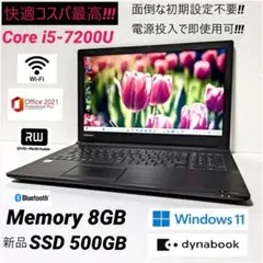 快適快速dynabook Core i5-7200U 8GB SSD 500G