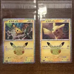 30周年ポケモンカード ピカチュウ 2枚セット 16/30 、27/30