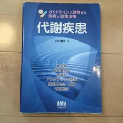 代謝疾患 ガイドラインで理解する疾病と薬物治療