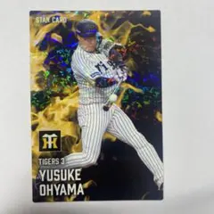 大山悠輔タイガースSTAR CARD2025 スターカードキラカード値下げ交渉可