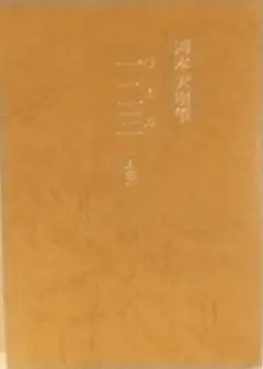 2025年最新】岡本天明 一二三の人気アイテム - メルカリ