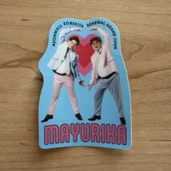 【新品】マユリカ ステッカー【最安値】
