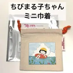 りぼん70th×3COINS　スリーコインズ　スリコ　ちびまる子ちゃん　ミニ巾着