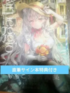 2026年最新】ももこ画集 サインの人気アイテム - メルカリ