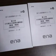 ena 小6 都立中後期日曜特訓 富士中コース 第6・第7・第8・第9回