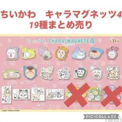 【新品未開封】BANDAI ちいかわ キャラマグネッツ4 【19種】まとめ売り