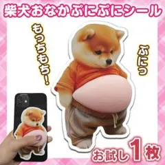 ★おなかぷにぷにシール★柴犬 3D 立体 ステッカー 1枚 ぷっくりお腹 いぬ