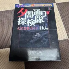 2025年最新】夕闇通り探検隊攻略本の人気アイテム - メルカリ
