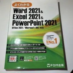 よくわかる Word2021&Excel2021&PowerPoint2021
