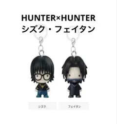 HUNTER×HUNTER シズク　フェイタン