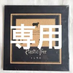 【匿名配送】Plastic Treeトレモロ