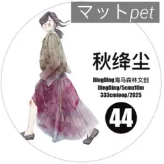【dd44m】DingDing / 秋绛尘 雾面pet 1ループ 333cm