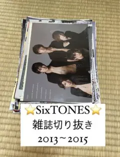 ☆SixTONES☆ 雑誌切り抜き まとめ売り
