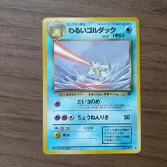 11】旧裏 ポケモンカード わるいゴルダック - メルカリ