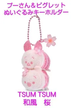 ツムツム　プーさん＆ピグレット　ぬいぐるみキーホルダー　和風　桜TSUMTSUM