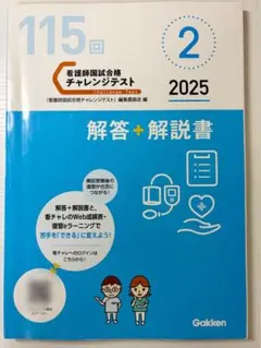 看護師国試合格　チャレンジテスト2025年版② Gakkenのサムネイル