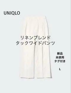 【新品タグ付き】UNIQLO リネンブレンドタックワイドパンツ　オフホワイト　L