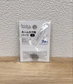 ネームタグ用パーツ キャンドゥ アルファベット　I