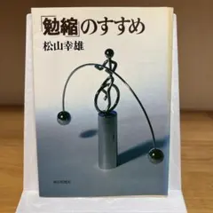 「勉縮」のすすめ 松山幸雄著